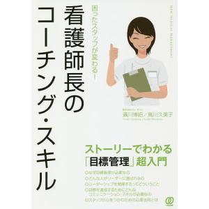 看護師長のコーチング・スキル 困ったスタッフが変わる! ストーリーでわかる「目標管理」超入門/濱川博招/島川久美子｜boox