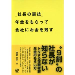 〈社長の裏技〉年金をもらって会社にお金を残す/奥野文夫