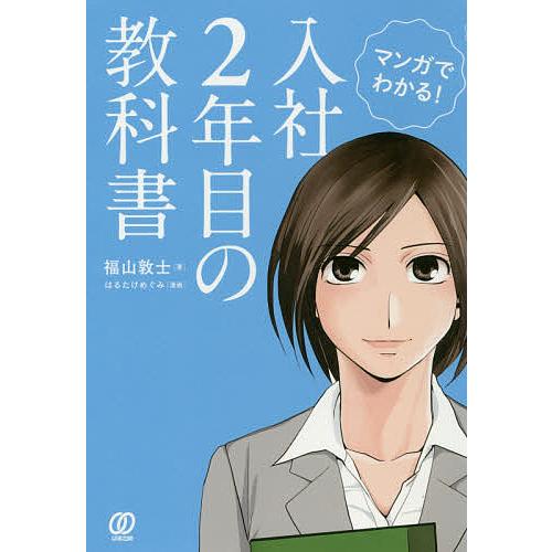 マンガでわかる!入社2年目の教科書/福山敦士/はるたけめぐみ