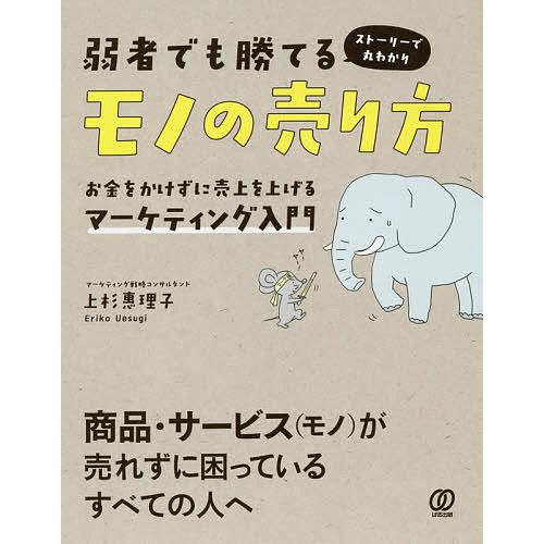 弱者でも勝てるモノの売り方 お金をかけずに売上を上げるマーケティング入門 ストーリーで丸わかり/上杉...