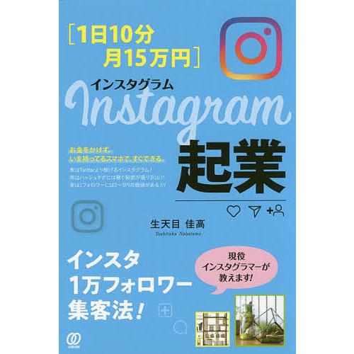 〈1日10分・月15万円〉Instagram起業/生天目佳高