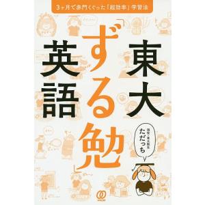 東大「ずる勉」英語 3ケ月で赤門くぐった「超効率」学習法/ただっち