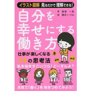 自分を幸せにする働き方 仕事が楽しくなる74の思考法/張替一真/横井いづみ