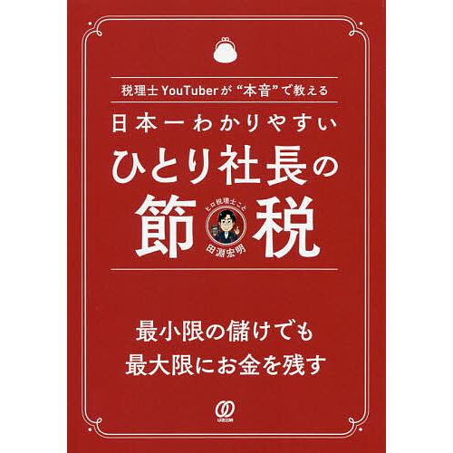 日本一わかりやすいひとり社長の節税 税理士YouTuberが“本音”で教える/田淵宏明