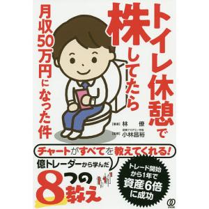 トイレ休憩で株してたら月収50万円になった件/林僚/小林昌裕｜boox