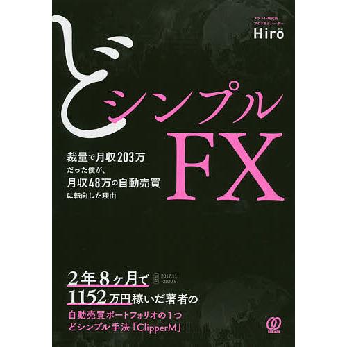 どシンプルFX 裁量で月収203万だった僕が、月収48万の自動売買に転向した理由/Hiro