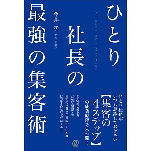 ひとり社長の最強の集客術/今井孝