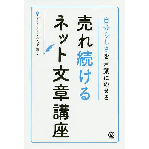 自分らしさを言葉にのせる売れ続けるネット文章講座/さわらぎ寛子