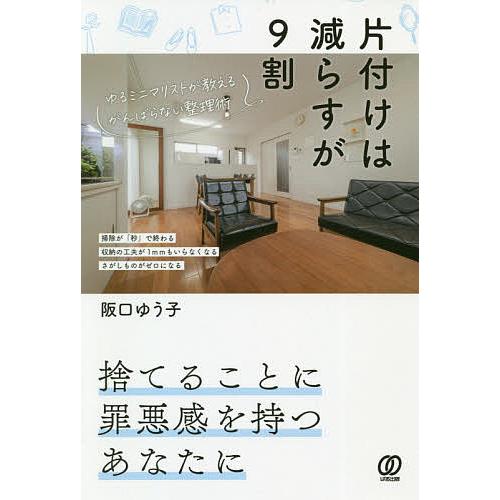 片付けは減らすが9割 ゆるミニマリストが教えるがんばらない整理術/阪口ゆうこ