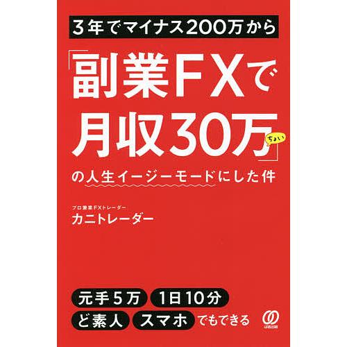 3年でマイナス200万から「副業FXで月収30万ちょい」の人生イージーモードにした件/カニトレーダー