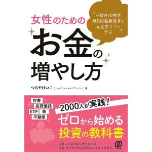 女性のためのお金の増やし方 不動産10物件株100銘柄保有の元証券ママと学ぶ/つちやけいこ