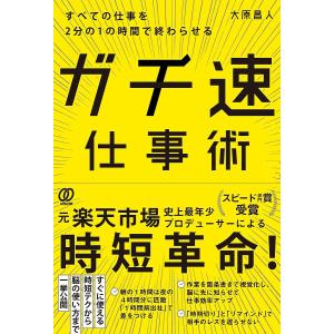 ガチ速仕事術 すべての仕事を2分の1の時間で終わらせる/大原昌人