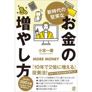 新時代の堅実なお金の増やし方/小宮一慶｜boox