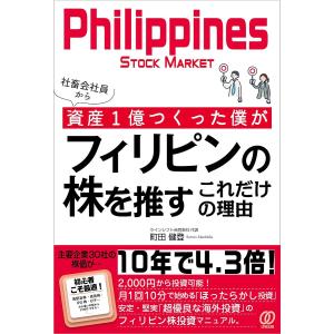 社畜会社員から資産1億つくった僕がフィリピンの株を推すこれだけの理由/町田健登