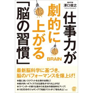 仕事力が劇的に上がる/澤口俊之