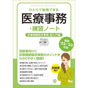 ひとりで勉強できる医療事務・練習ノート 最新’22-’23年版/水口錠二