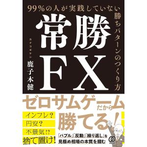 常勝FX　９９％の人が実践していない勝ちパターンのつくり方/鹿子木健