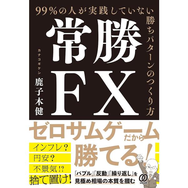 常勝FX 99%の人が実践していない勝ちパターンのつくり方/鹿子木健