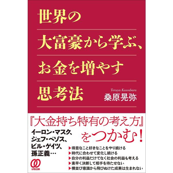世界の大富豪から学ぶ、お金を増やす思考法/桑原晃弥