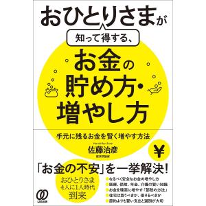 おひとりさまが知って得する、お金の貯め方・増やし方