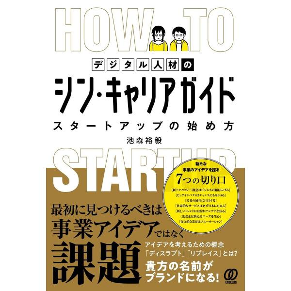 デジタル人材のシン・キャリアガイド スタートアップの始め方/池森裕毅