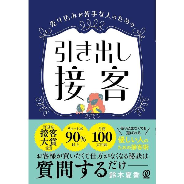 売り込みが苦手な人のための引き出し接客/鈴木夏香