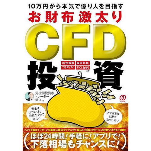 10万円から本気で億り人を目指すお財布激太りCFD投資/元機関投資家トレーダー堀江