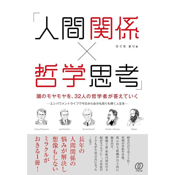 人間関係×哲学思考 頭のモヤモヤを、32人の哲学者が答えていく/ひぐちまり