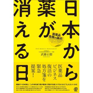 日本から薬が消える日 医薬品危機の論点!/武藤正樹｜boox