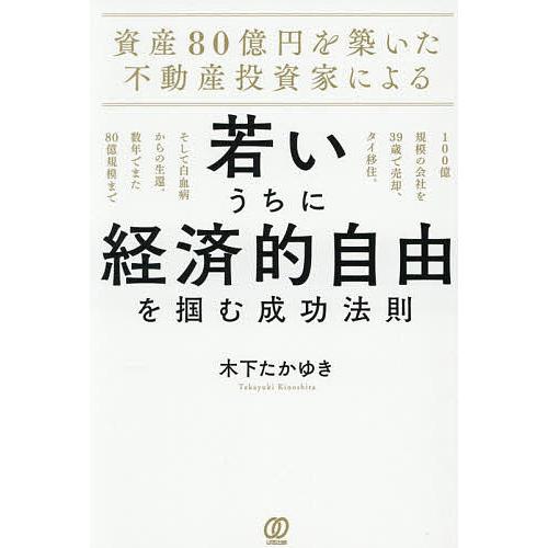 資産80億円を築いた不動産投資家による若いうちに経済的自由を掴む成功法則 100億規模の会社を39歳...