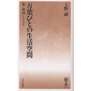 万葉びとの生活空間 歌・庭園・くらし/上野誠