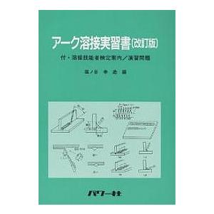 アーク溶接実習書/塩ノ谷幸造