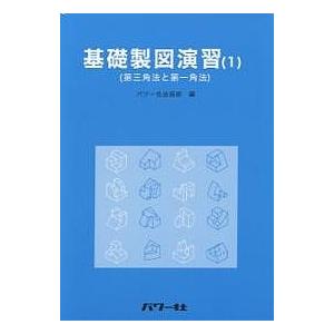 基礎製図演習 1/パワー社出版部｜boox