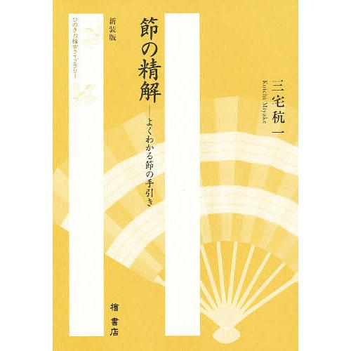 節の精解 よくわかる節の手引き 新装版/三宅こう一