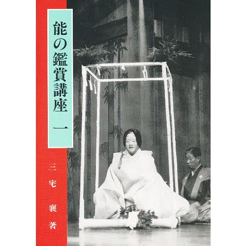 能の鑑賞講座/三宅襄