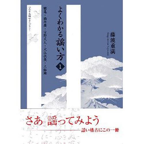よくわかる謡い方 1/藤波重満