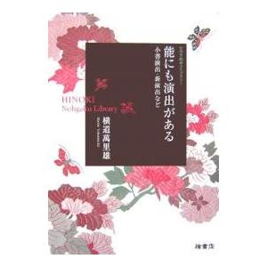 能にも演出がある 小書演出・新演出など/横道萬里雄