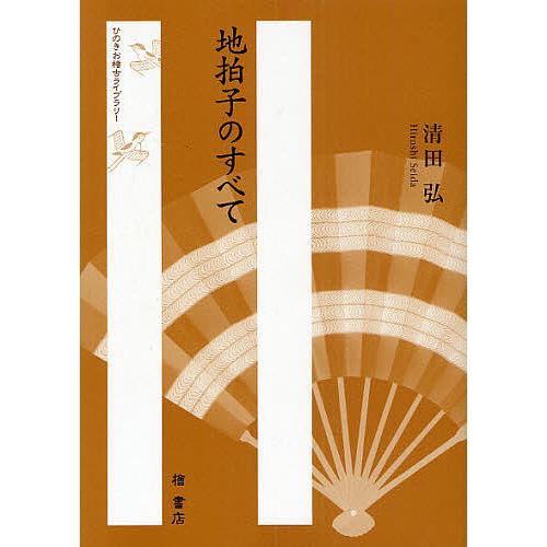 地拍子のすべて/清田弘