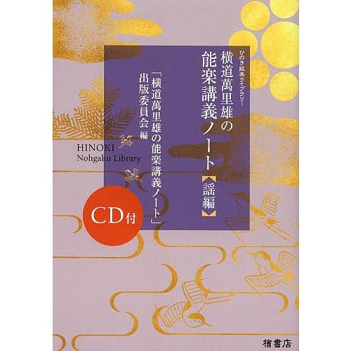 横道萬里雄の能楽講義ノート 謡編/横道萬里雄/「横道萬里雄の能楽講義ノート」出版委員会