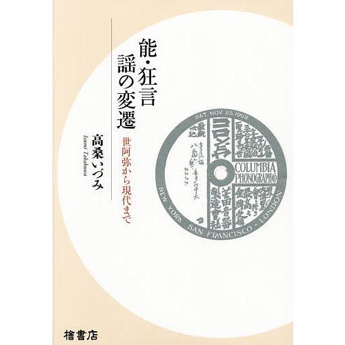 能・狂言 謡の変遷 世阿弥から現代まで/高桑いづみ