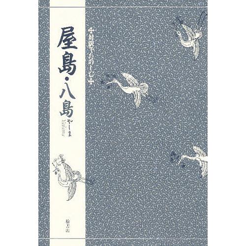 屋島八島/竹本幹夫