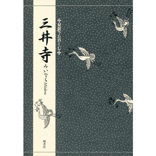 三井寺/竹本幹夫