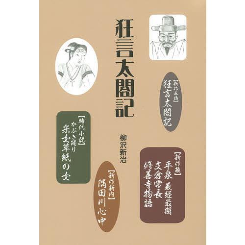 狂言太閤記/柳沢新治