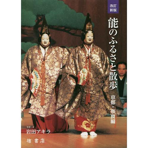 能のふるさと散歩 京都・奈良編/岩田アキラ
