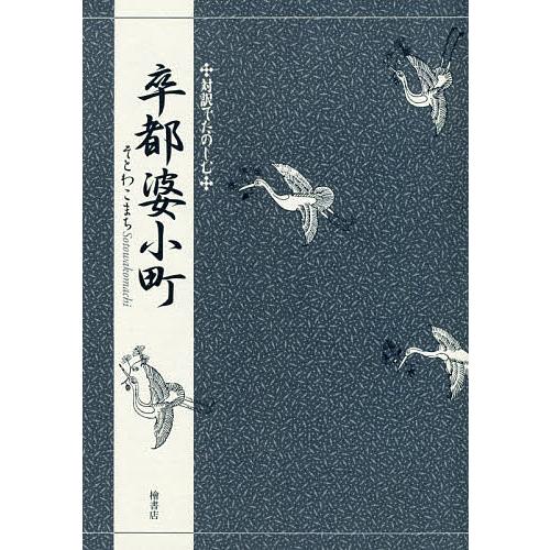 卒都婆小町/観阿弥/竹本幹夫