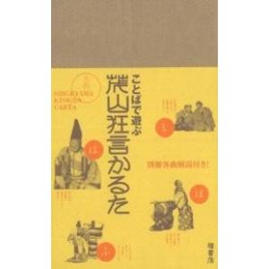 ことばで遊ぶ茂山狂言かるた/福田文男