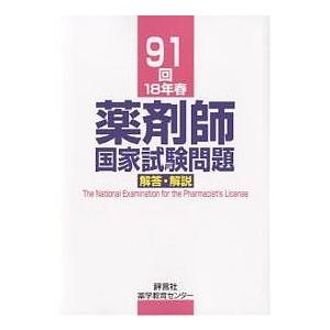 薬剤師国家試験問題解答・解説 91回(18年春)/村上泰興｜boox