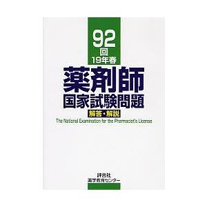 薬剤師国家試験問題解答・解説 92回(19年春)/村上泰興｜boox