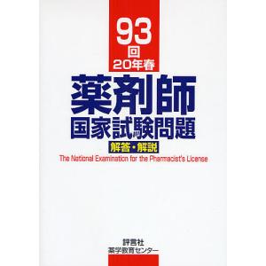 薬剤師国家試験問題解答・解説 93回(20年春)/村上泰興｜boox