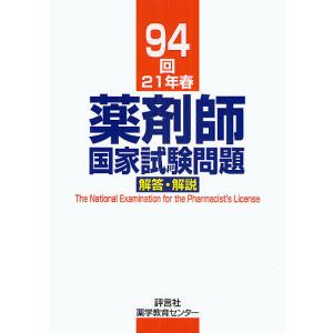 薬剤師国家試験問題解答・解説 94回(21年春)/村上泰興｜boox